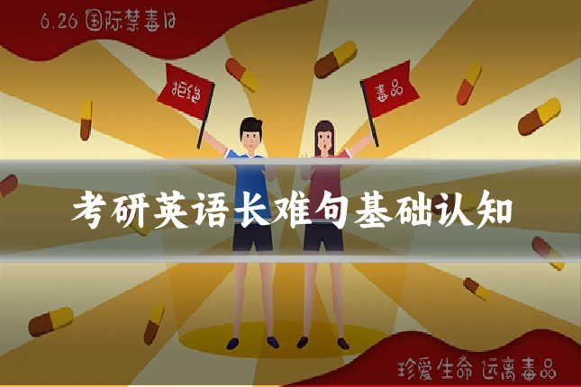 考研英语长难句基础认知
