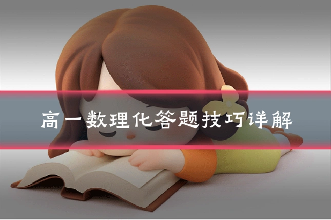 高一数理化答题技巧详解