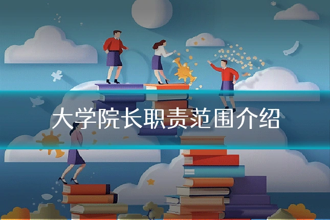 大学院长职责范围介绍