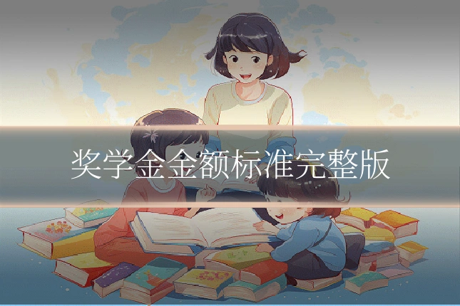 奖学金金额标准完整版