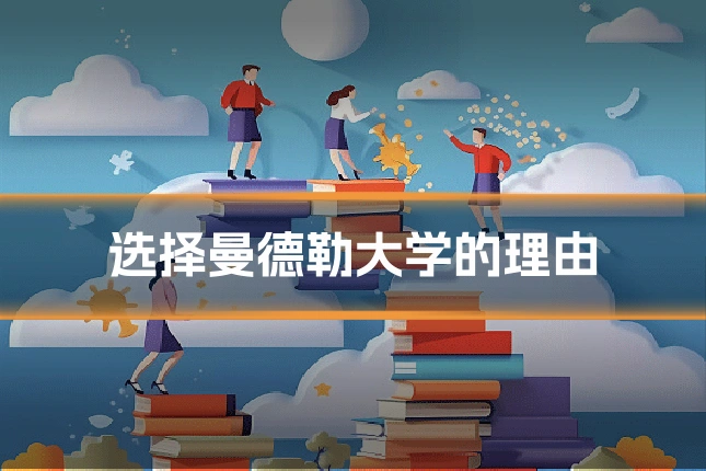 选择曼德勒大学的理由