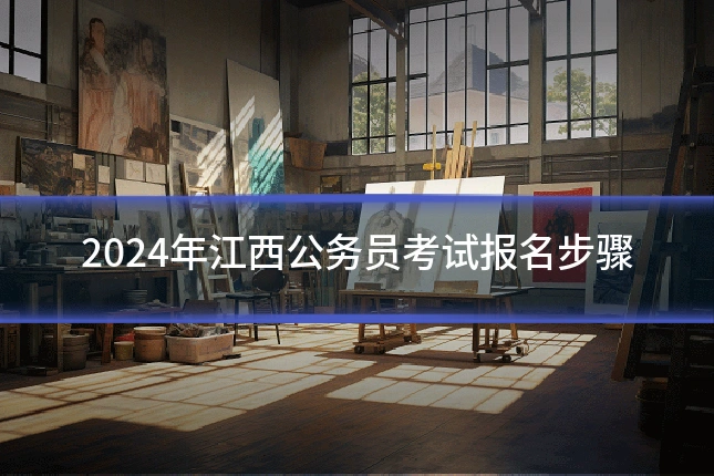 2024年江西公务员考试报名步骤