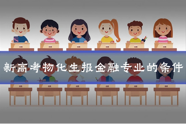 新高考物化生报金融专业的条件