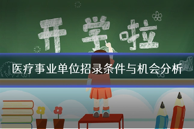 医疗事业单位招录条件与机会分析