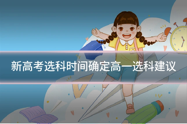 新高考选科时间确定高一选科建议