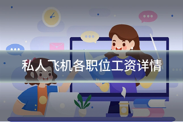 私人飞机各职位工资详情