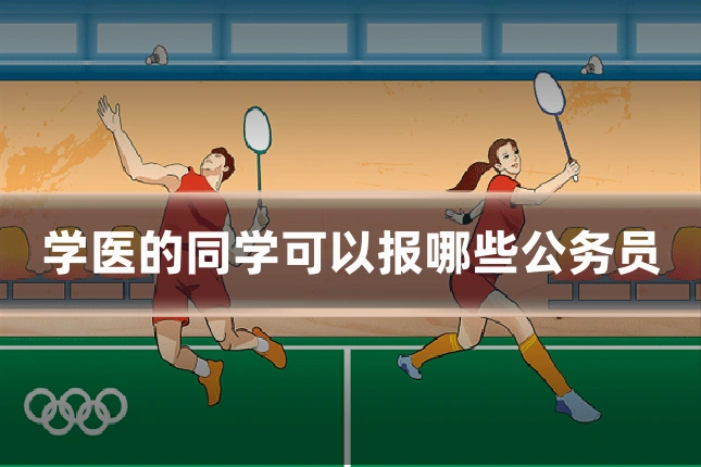 学医的同学可以报哪些公务员
