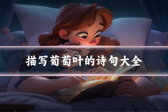 描写葡萄叶的诗句大全