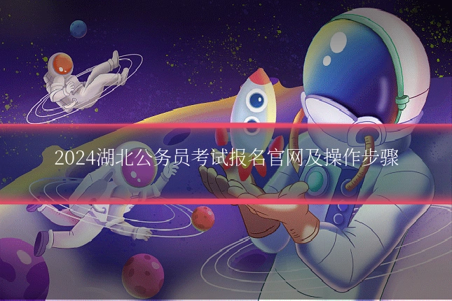 2024湖北公务员考试报名官网及操作步骤