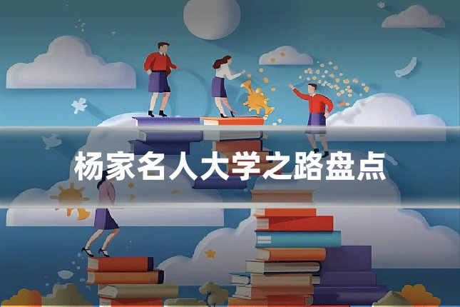 杨家名人大学之路盘点