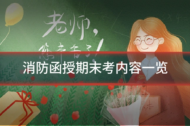 消防函授期末考内容一览