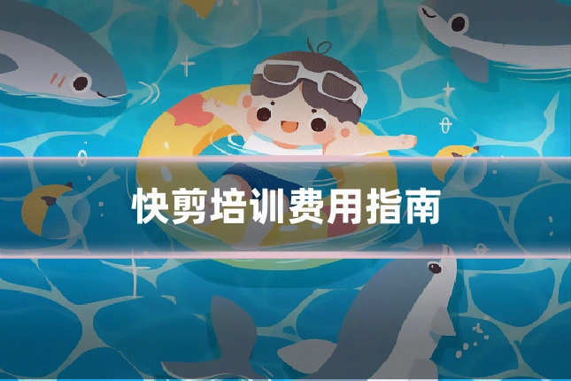 快剪培训费用指南