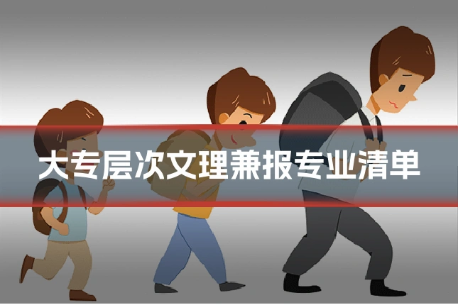 大专层次文理兼报专业清单