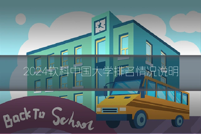 2024软科中国大学排名情况说明