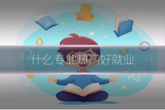 什么专业热门好就业
