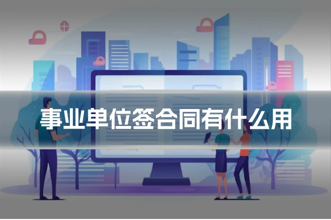 事业单位签合同有什么用