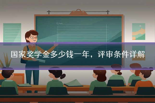 国家奖学金多少钱一年，评审条件详解