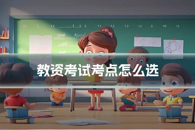 教资考试考点怎么选