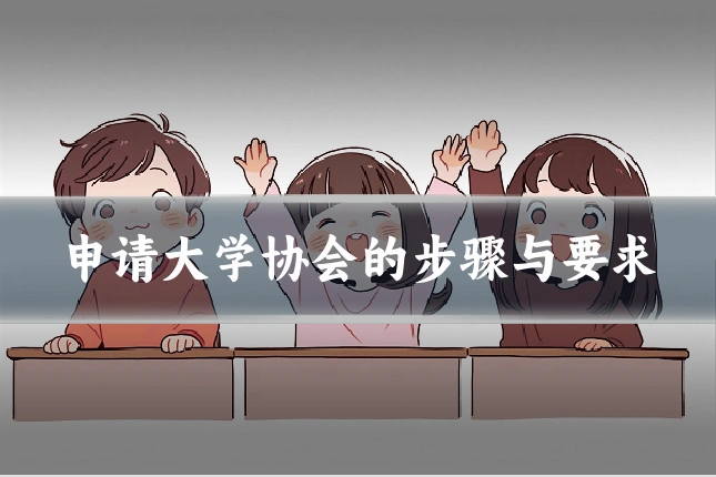 申请大学协会的步骤与要求