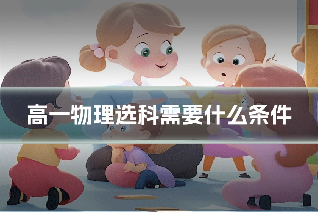 高一物理选科需要什么条件