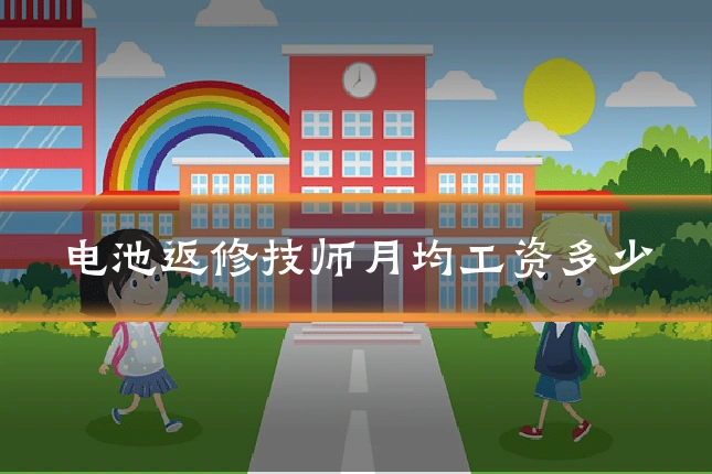电池返修技师月均工资多少