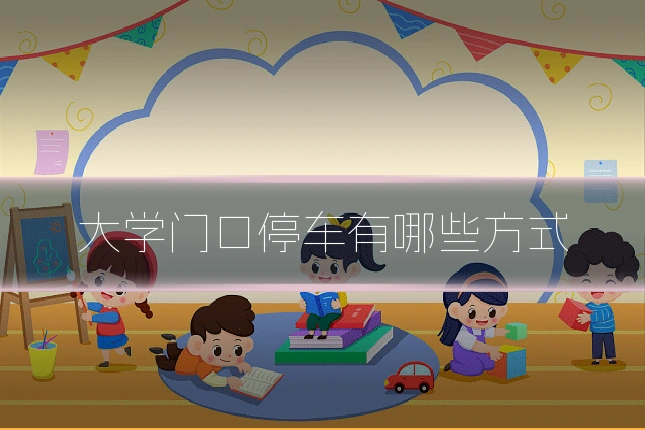 大学门口停车有哪些方式