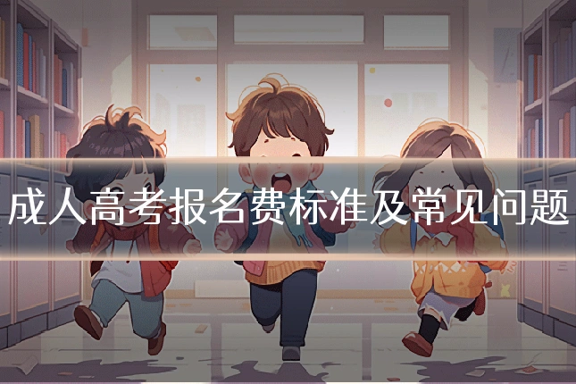 成人高考报名费标准及常见问题