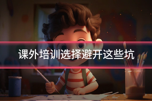 课外培训选择避开这些坑