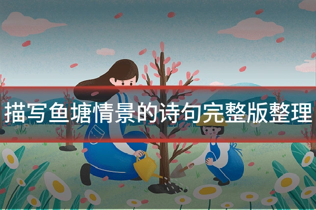 描写鱼塘情景的诗句完整版整理