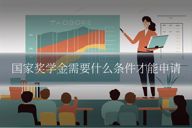 国家奖学金需要什么条件才能申请