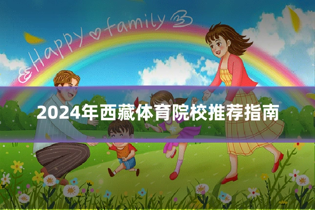 2024年西藏体育院校推荐指南