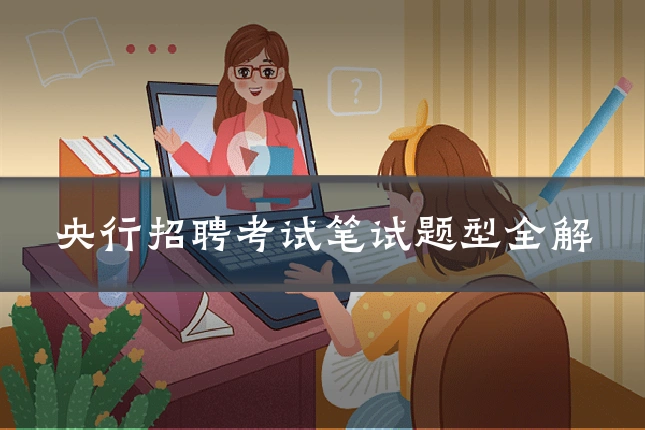 央行招聘考试笔试题型全解