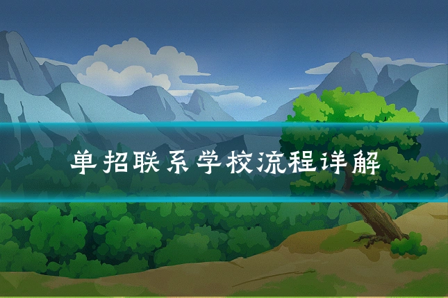 单招联系学校流程详解