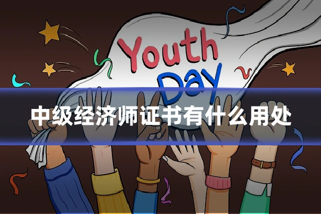 中级经济师证书有什么用处