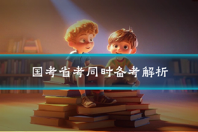 国考省考同时备考解析