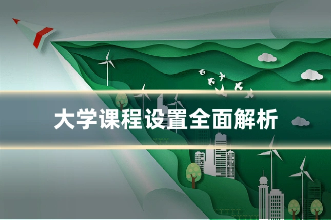 大学课程设置全面解析
