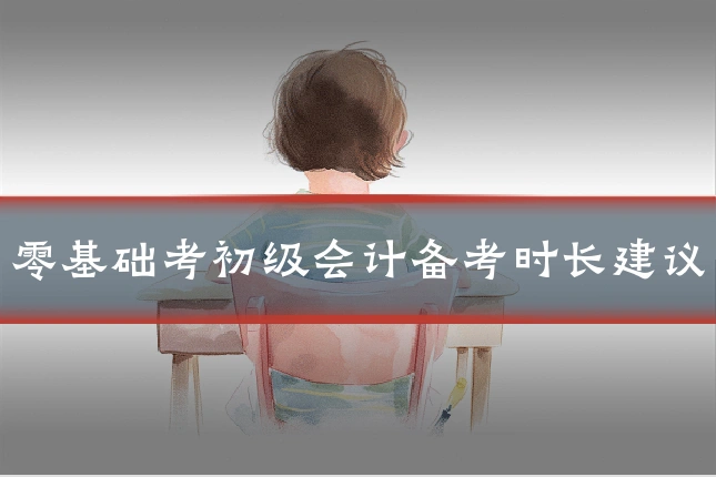 零基础考初级会计备考时长建议