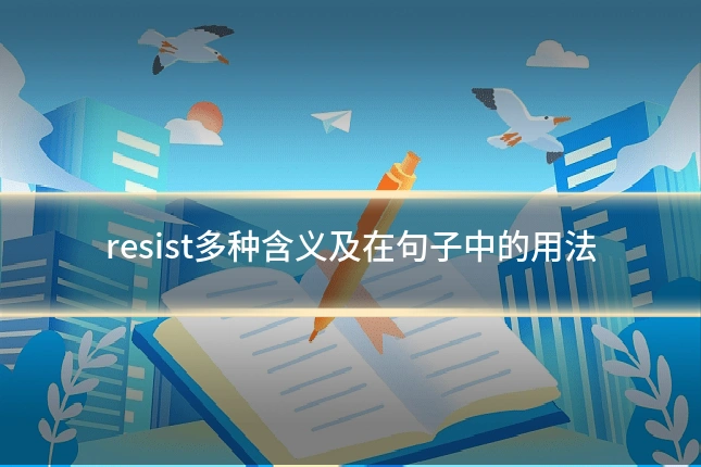 resist多种含义及在句子中的用法