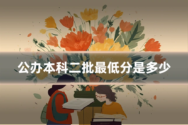 公办本科二批最低分是多少