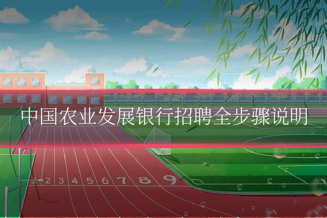 中国农业发展银行招聘全步骤说明