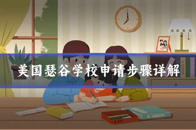 美国瑟谷学校申请步骤详解