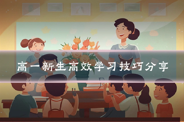 高一新生高效学习技巧分享