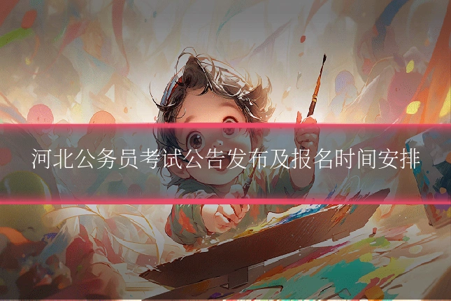 河北公务员考试公告发布及报名时间安排