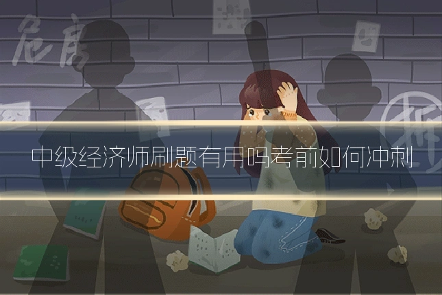 中级经济师刷题有用吗考前如何冲刺