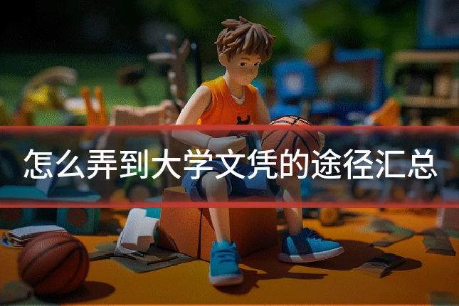怎么弄到大学文凭的途径汇总