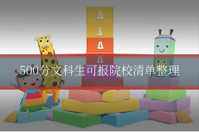 500分文科生可报院校清单整理