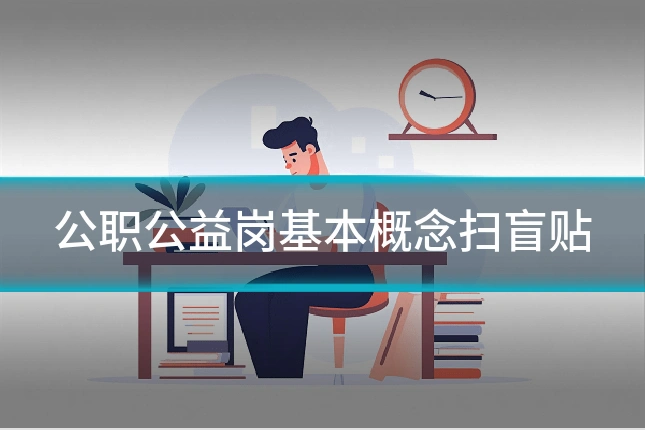 公职公益岗基本概念扫盲贴