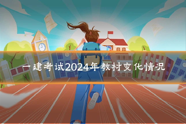 一建考试2024年教材变化情况