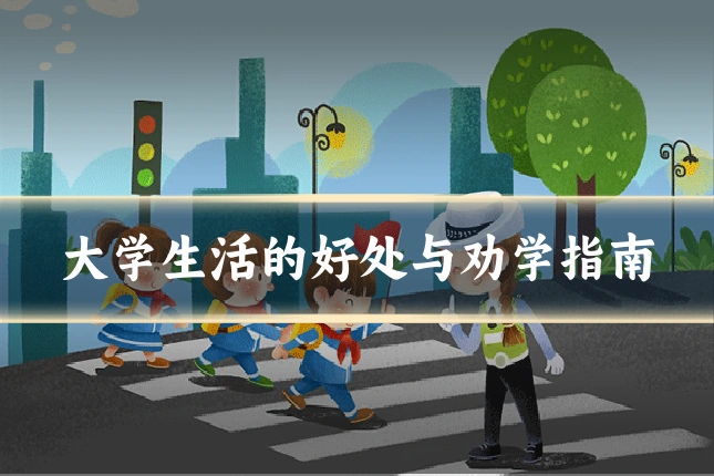 大学生活的好处与劝学指南