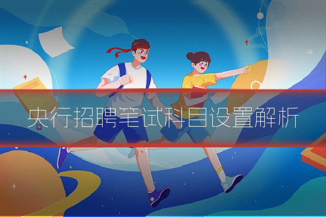 央行招聘笔试科目设置解析